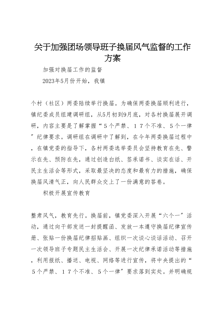 2023年关于加强团场领导班子换届风气监督的工作方案 3.doc_第1页