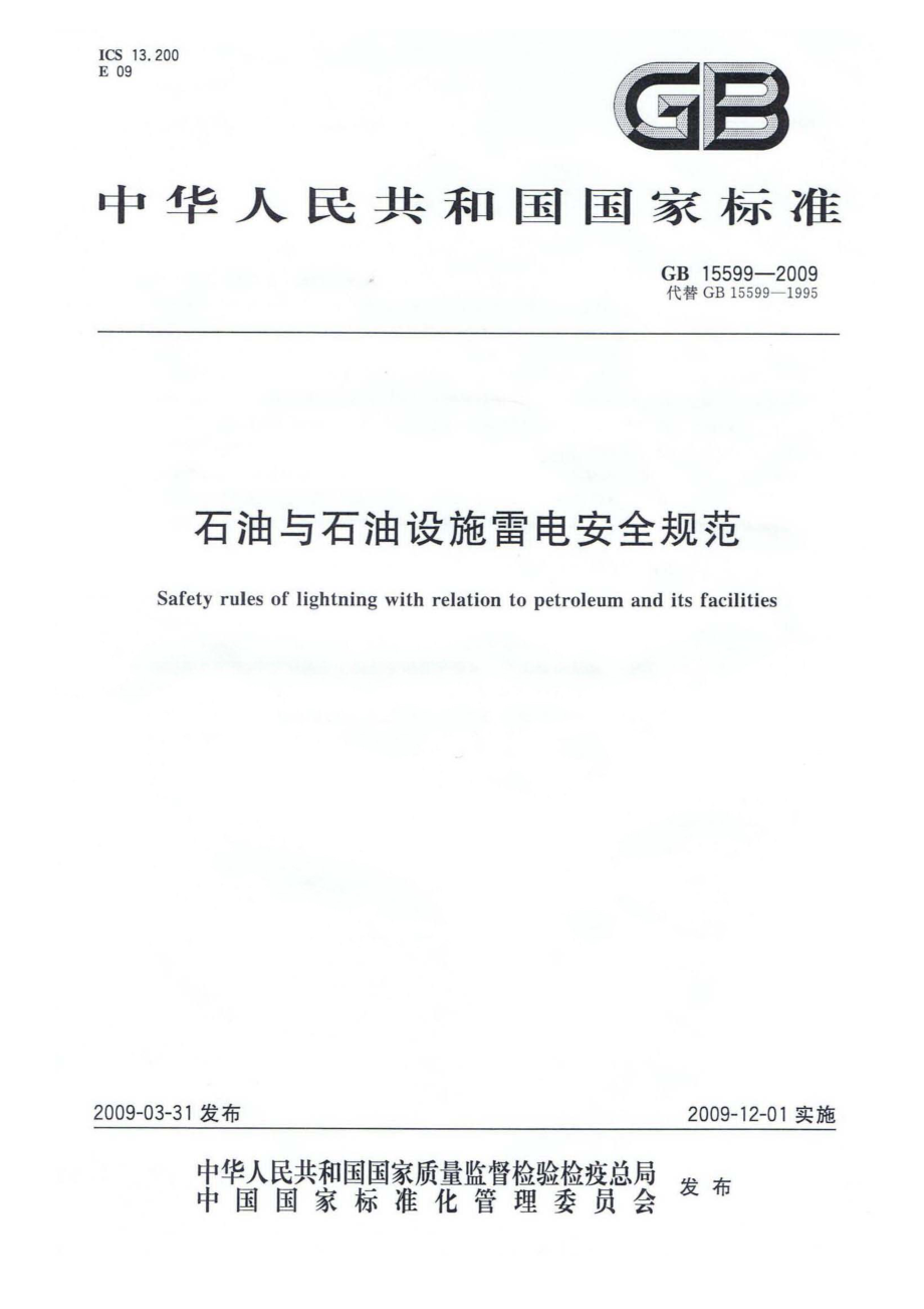 GB 15599-2009 石油与石油设施雷电安全规范.pdf_第1页