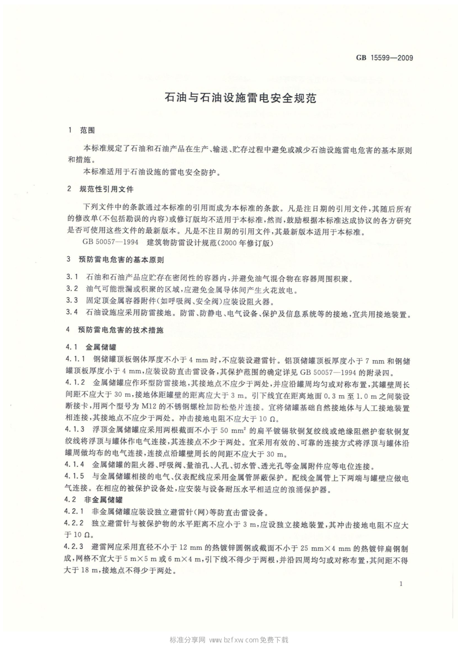 GB 15599-2009 石油与石油设施雷电安全规范.pdf_第2页