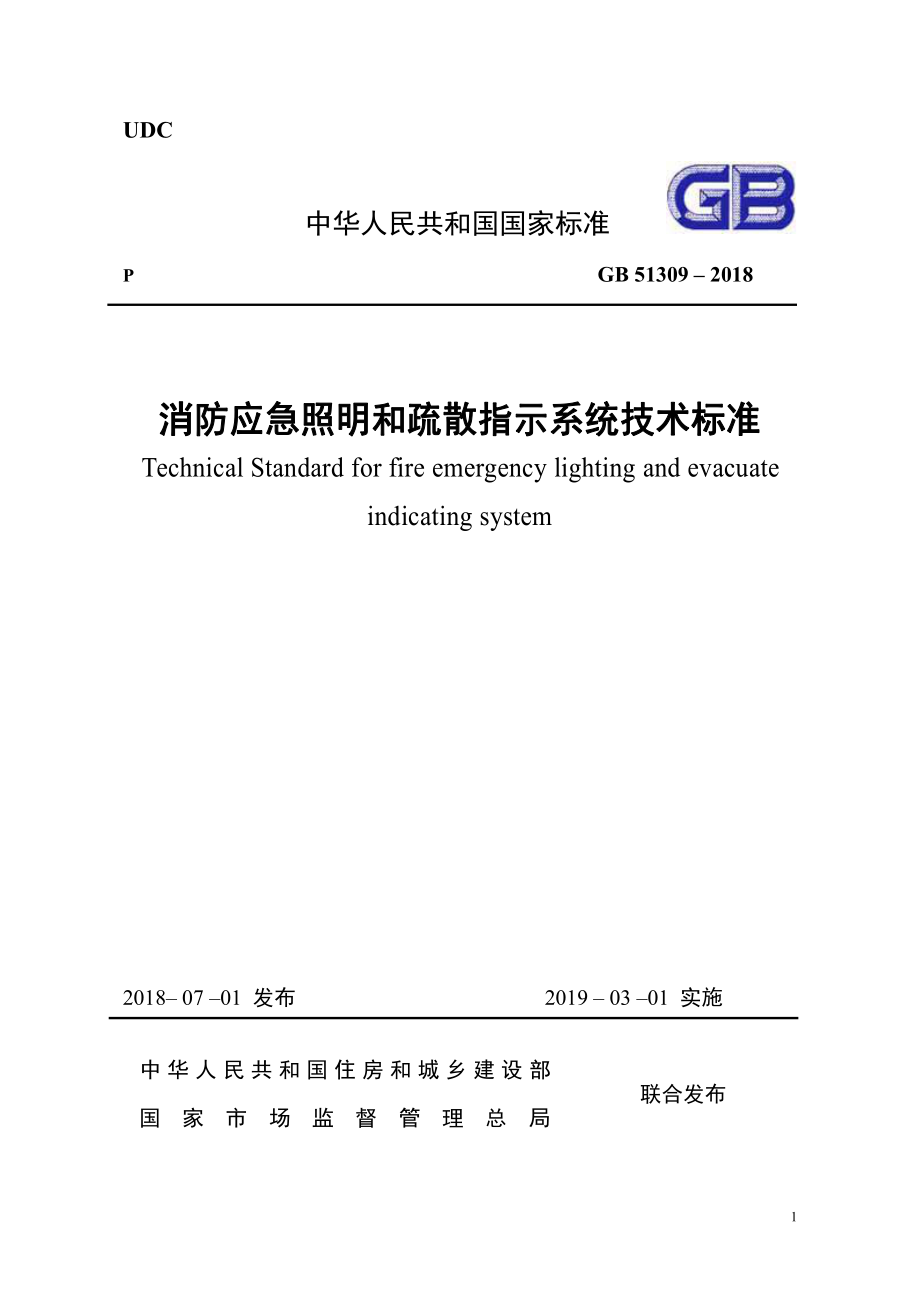 GB 51309-2018 消防应急照明和疏散指示系统技术标准.pdf_第1页