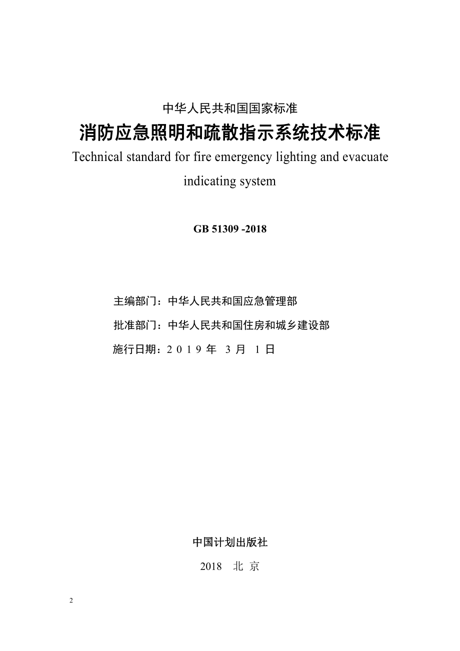 GB 51309-2018 消防应急照明和疏散指示系统技术标准.pdf_第2页