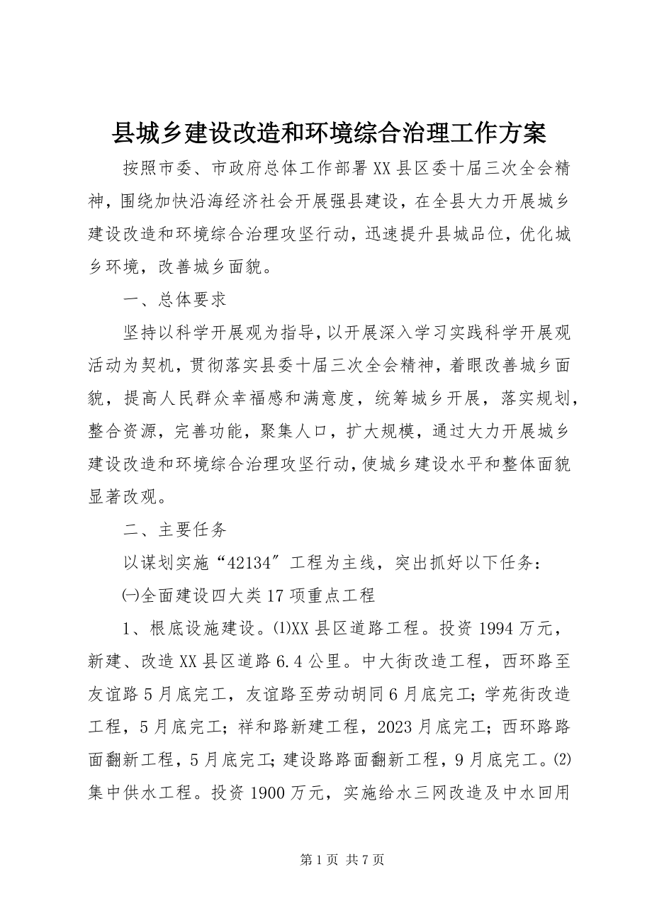 2023年县城乡建设改造和环境综合治理工作方案.docx_第1页