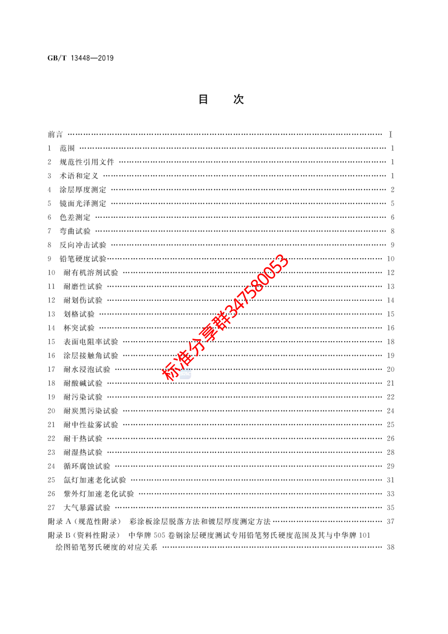 GB∕T 13448-2019 彩色涂层钢板及钢带试验方法.pdf_第2页