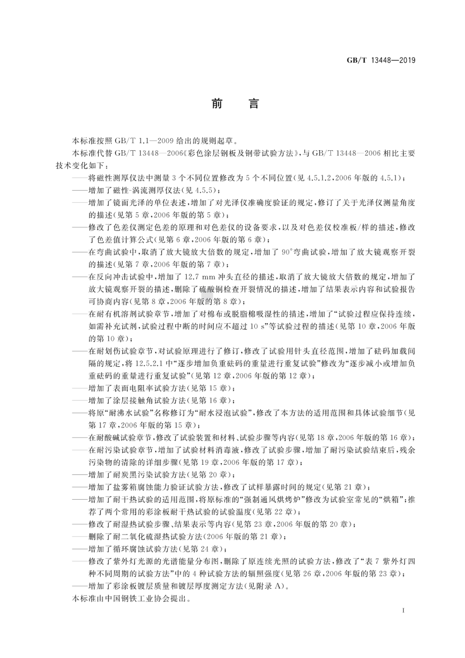 GB∕T 13448-2019 彩色涂层钢板及钢带试验方法.pdf_第3页