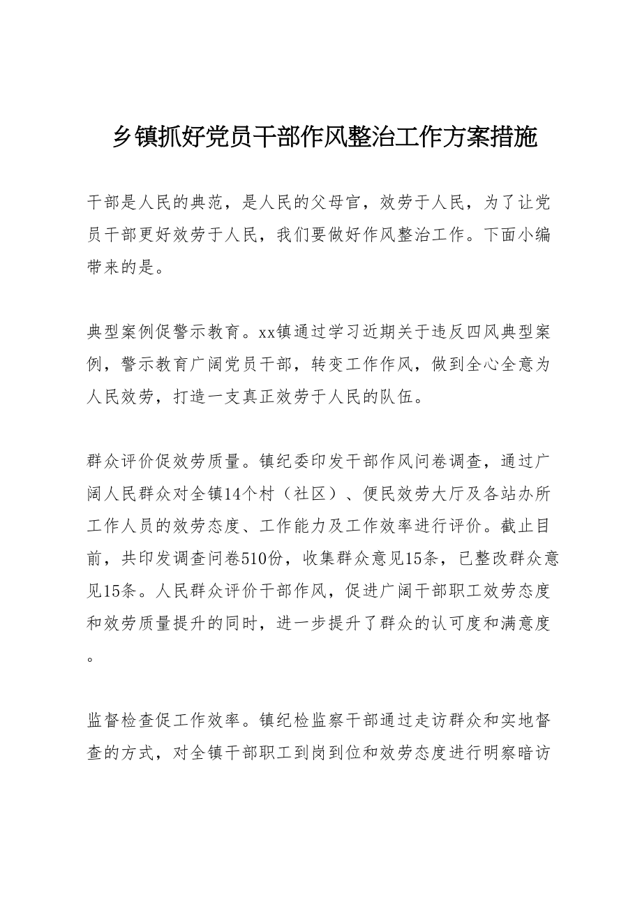 2023年乡镇抓好党员干部作风整治工作方案措施.doc_第1页