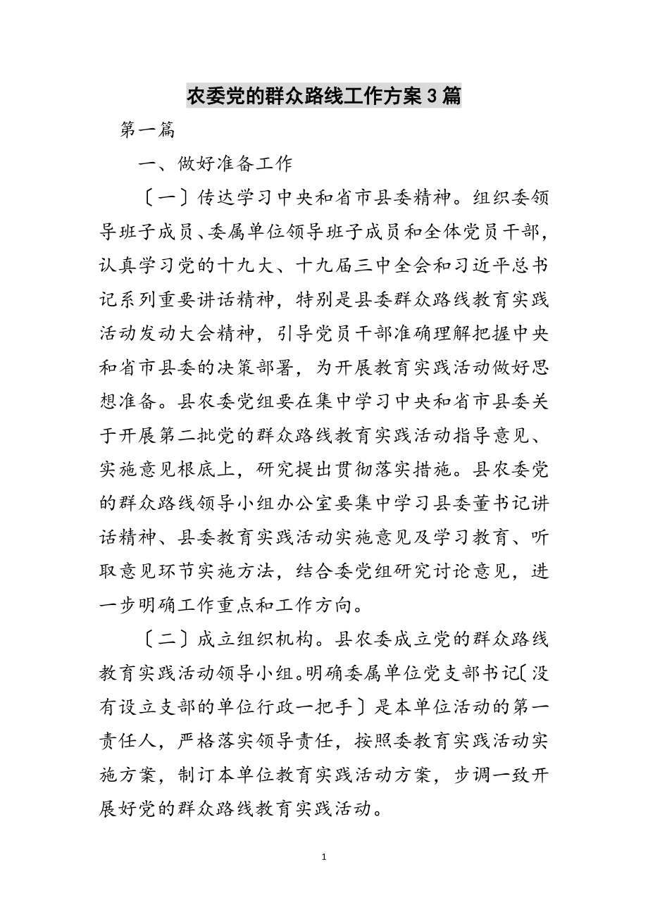 2023年农委党的群众路线工作方案3篇范文.doc_第1页