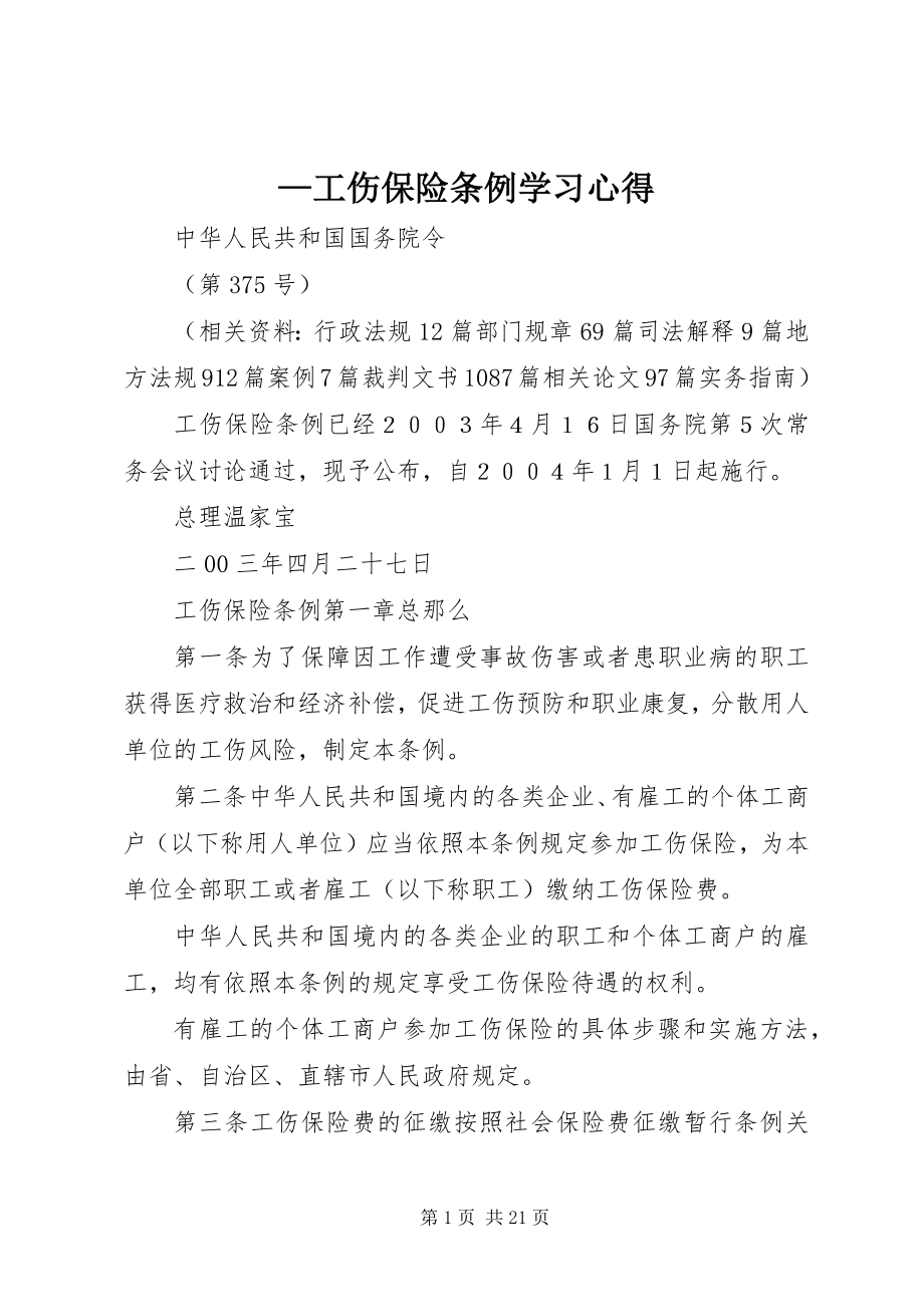 2023年—《工伤保险条例》学习心得.docx_第1页