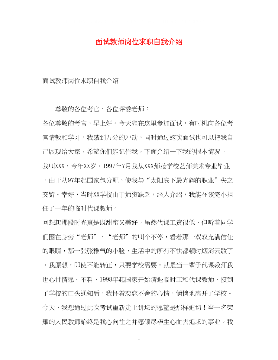 2023年面试教师岗位求职自我介绍.docx_第1页