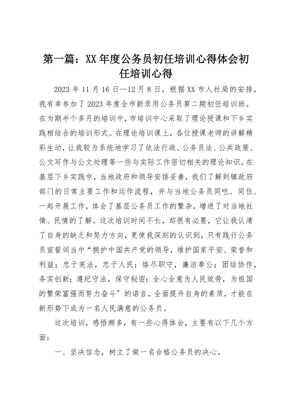 2023年xx某年度公务员初任培训心得体会初任培训心得新编.docx_第1页