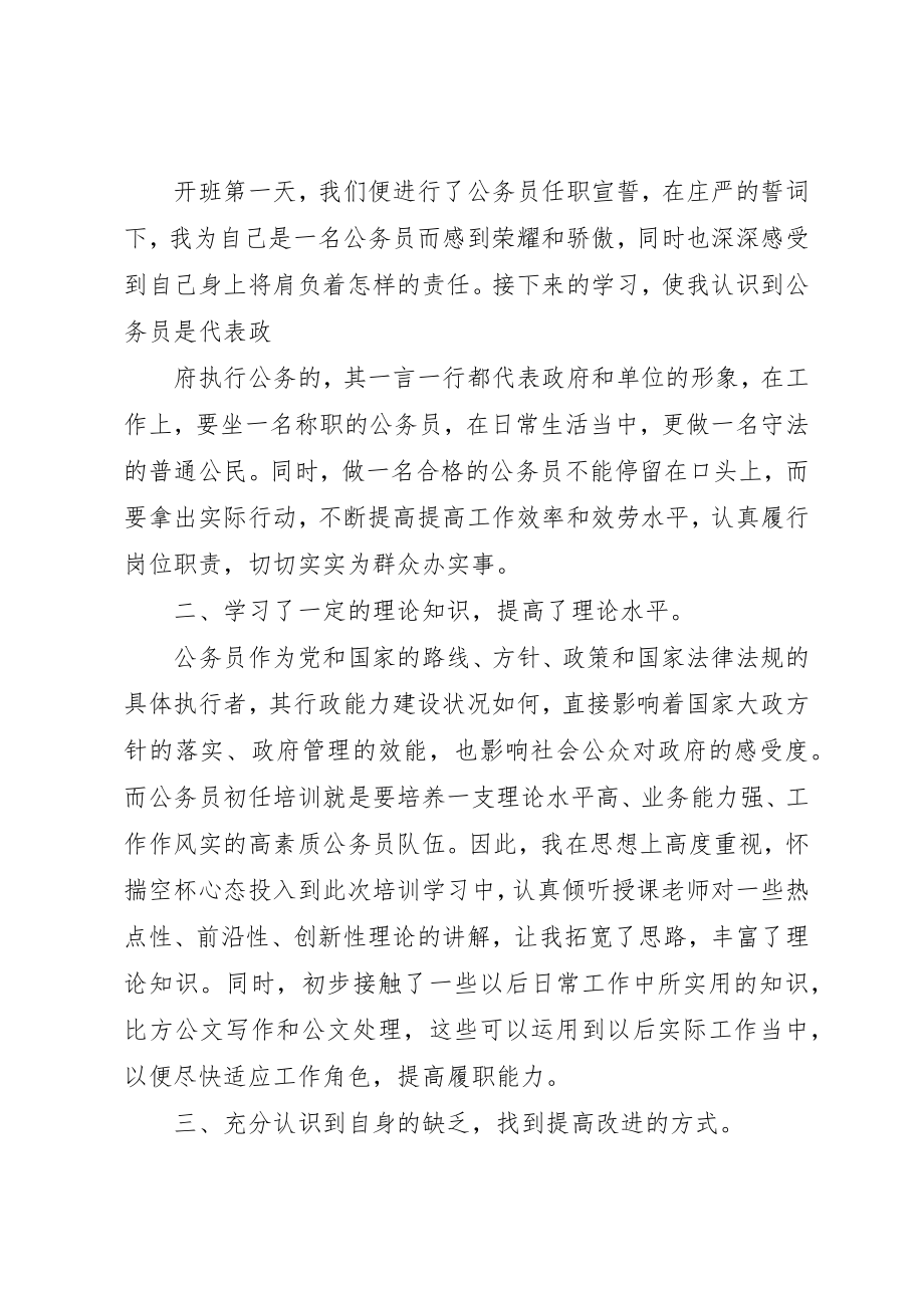 2023年xx某年度公务员初任培训心得体会初任培训心得新编.docx_第2页