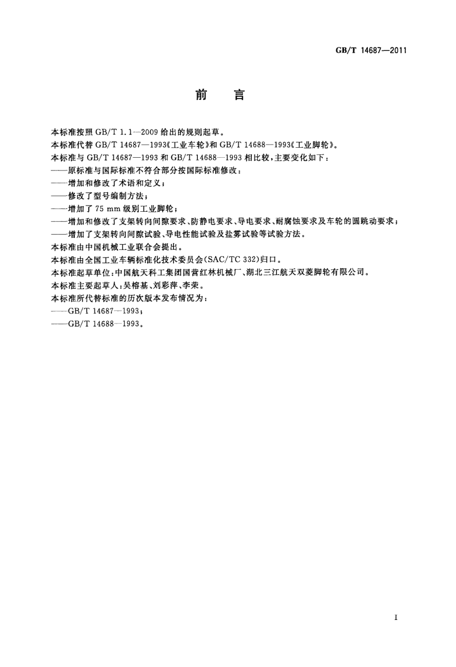 GB∕T 14687-2011 工业脚轮和车轮.PDF_第3页