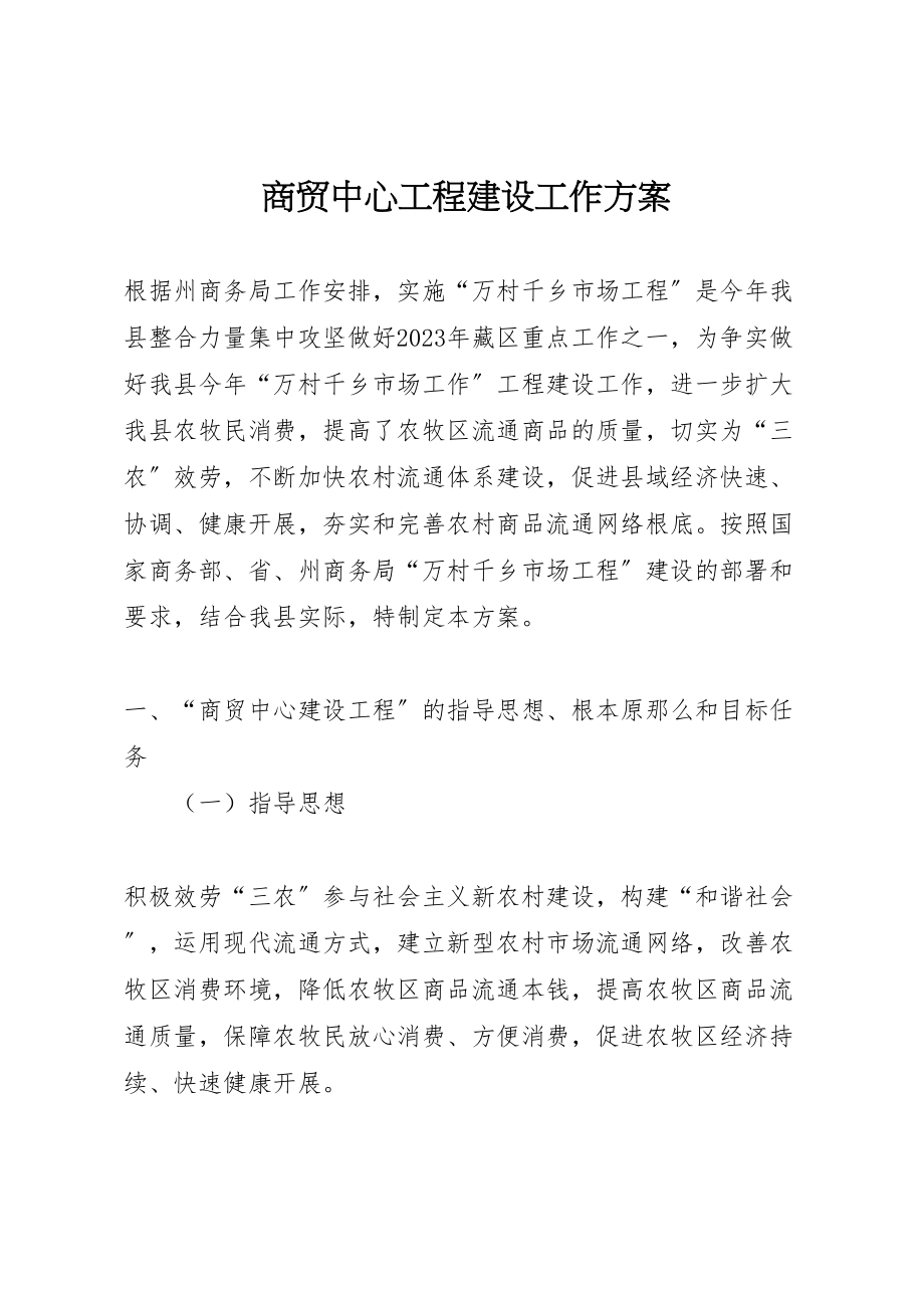 2023年商贸中心工程建设工作方案.doc_第1页