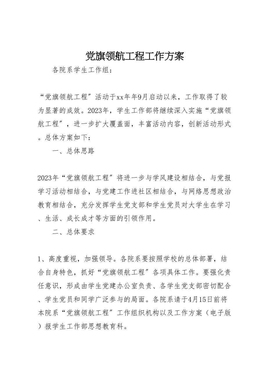 2023年党旗领航工程工作方案.doc_第1页