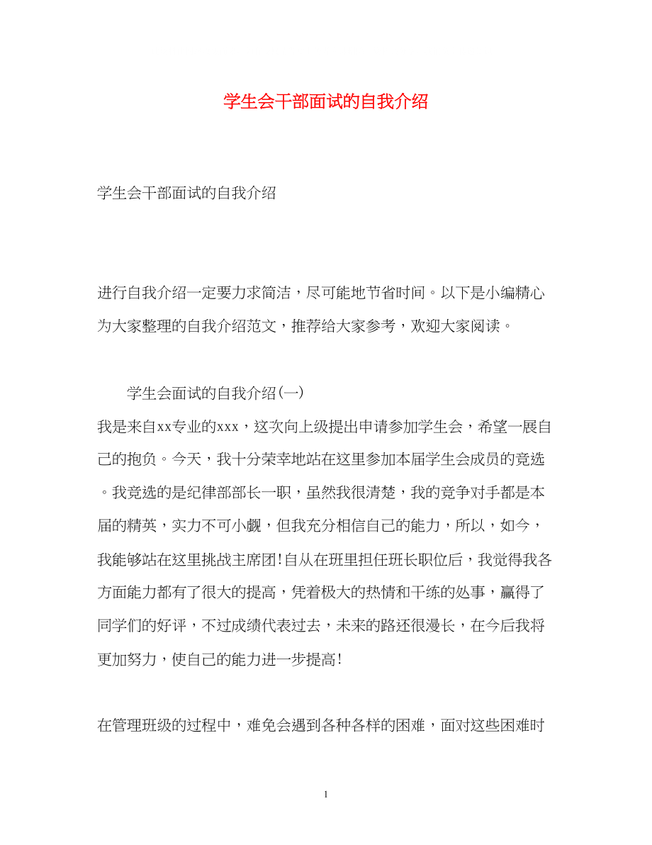 2023年学生会干部面试的自我介绍.docx_第1页