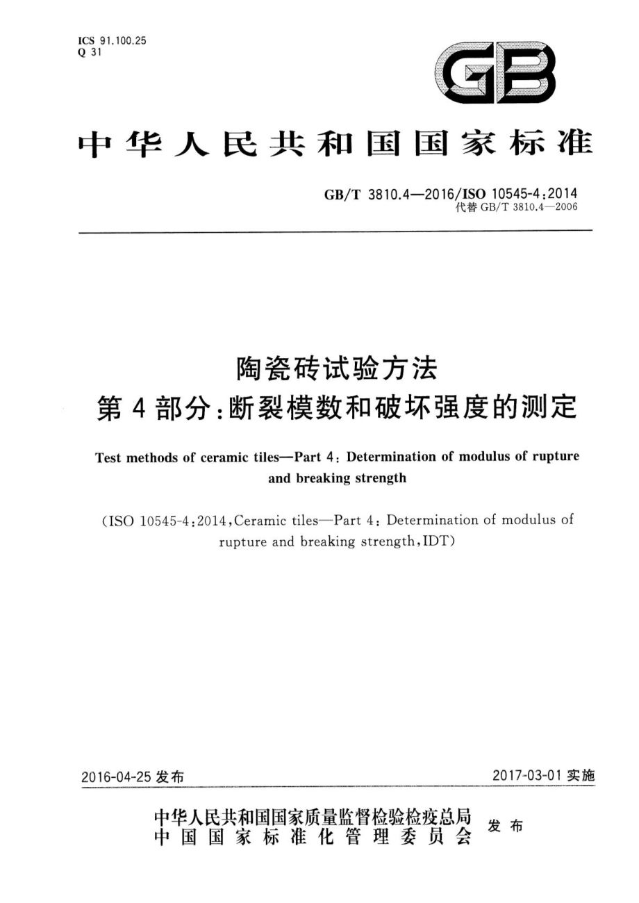 GB∕T 3810.4-2016 陶瓷砖试验方法 第4部分：断裂模数和破坏强度的测定.pdf_第1页