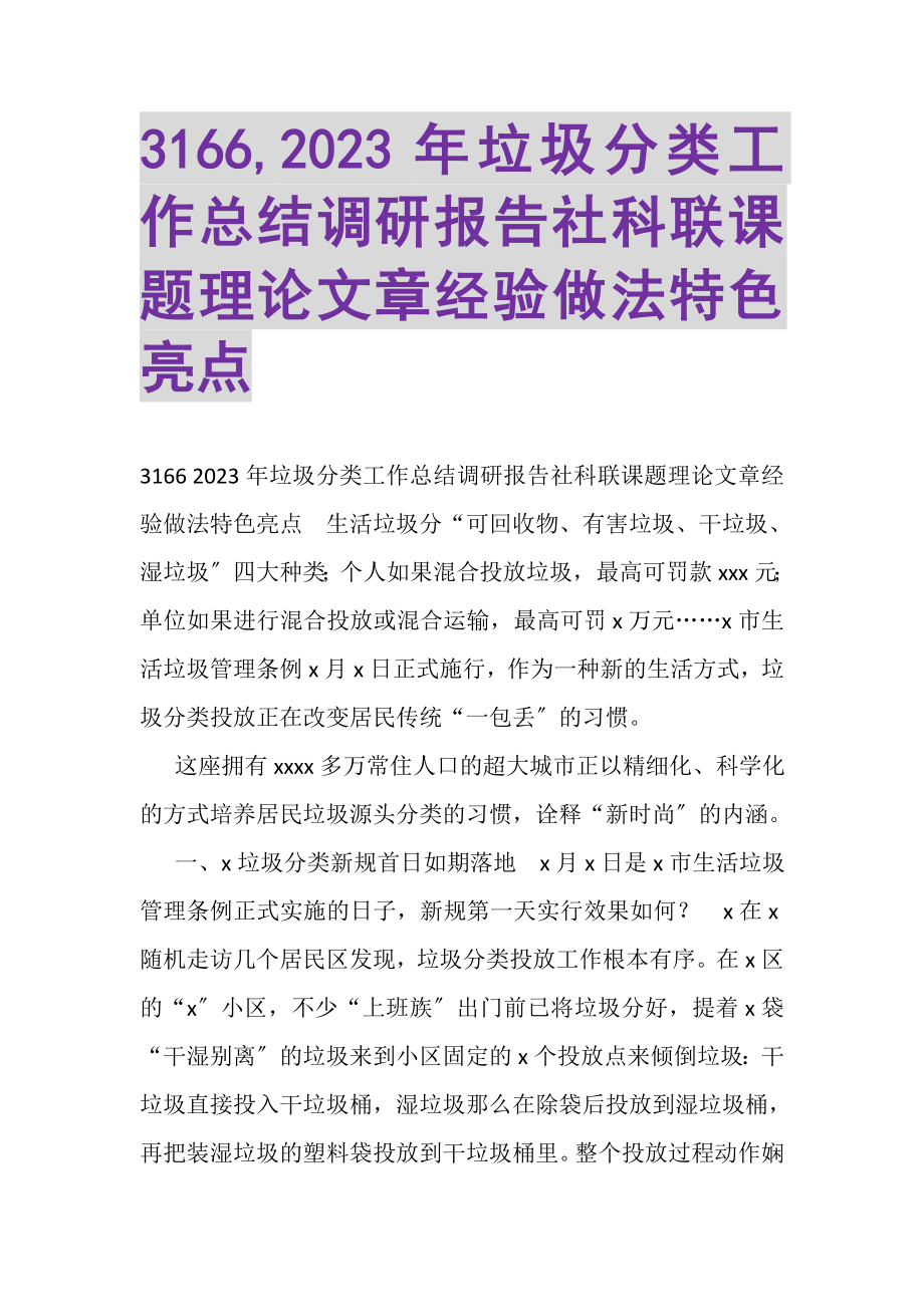 2023年3166,垃圾分类工作总结调研报告社科联课题理论文章经验做法特色亮点.doc_第1页