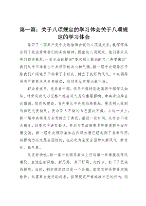 2023年xx关于八项规定的学习体会关于八项规定的学习体会新编.docx