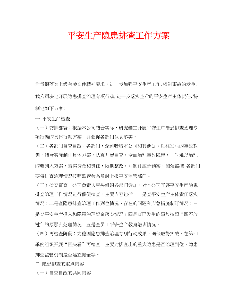 2023年《安全管理文档》之安全生产隐患排查工作方案.docx_第1页