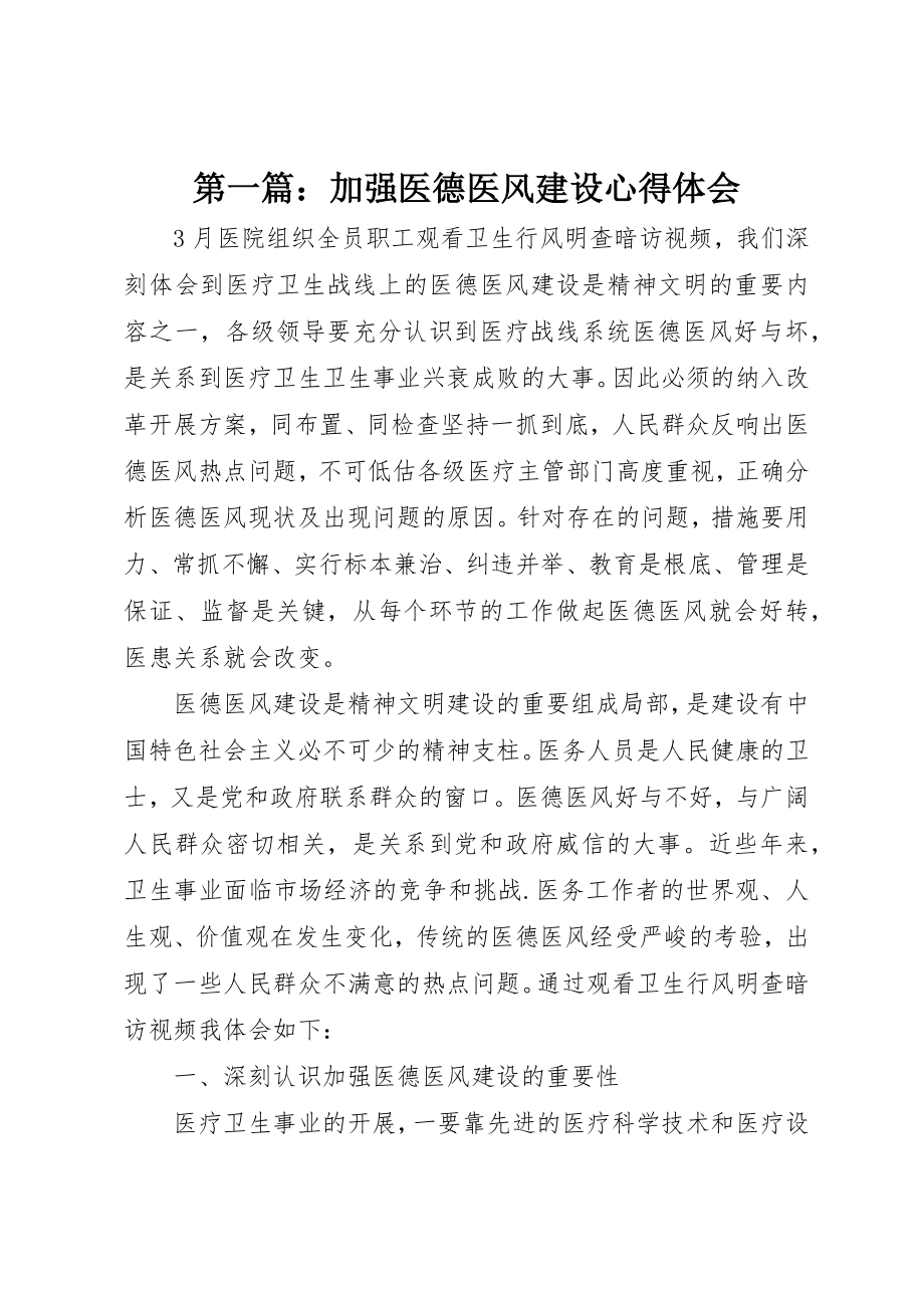 2023年xx加强医德医风建设心得体会新编.docx_第1页