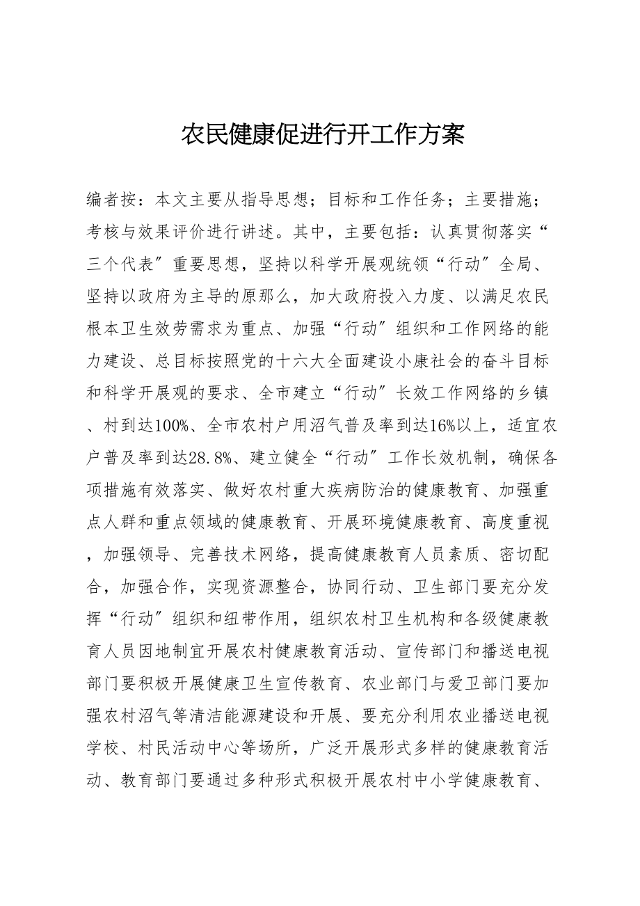 2023年农民健康促进行动工作方案.doc_第1页