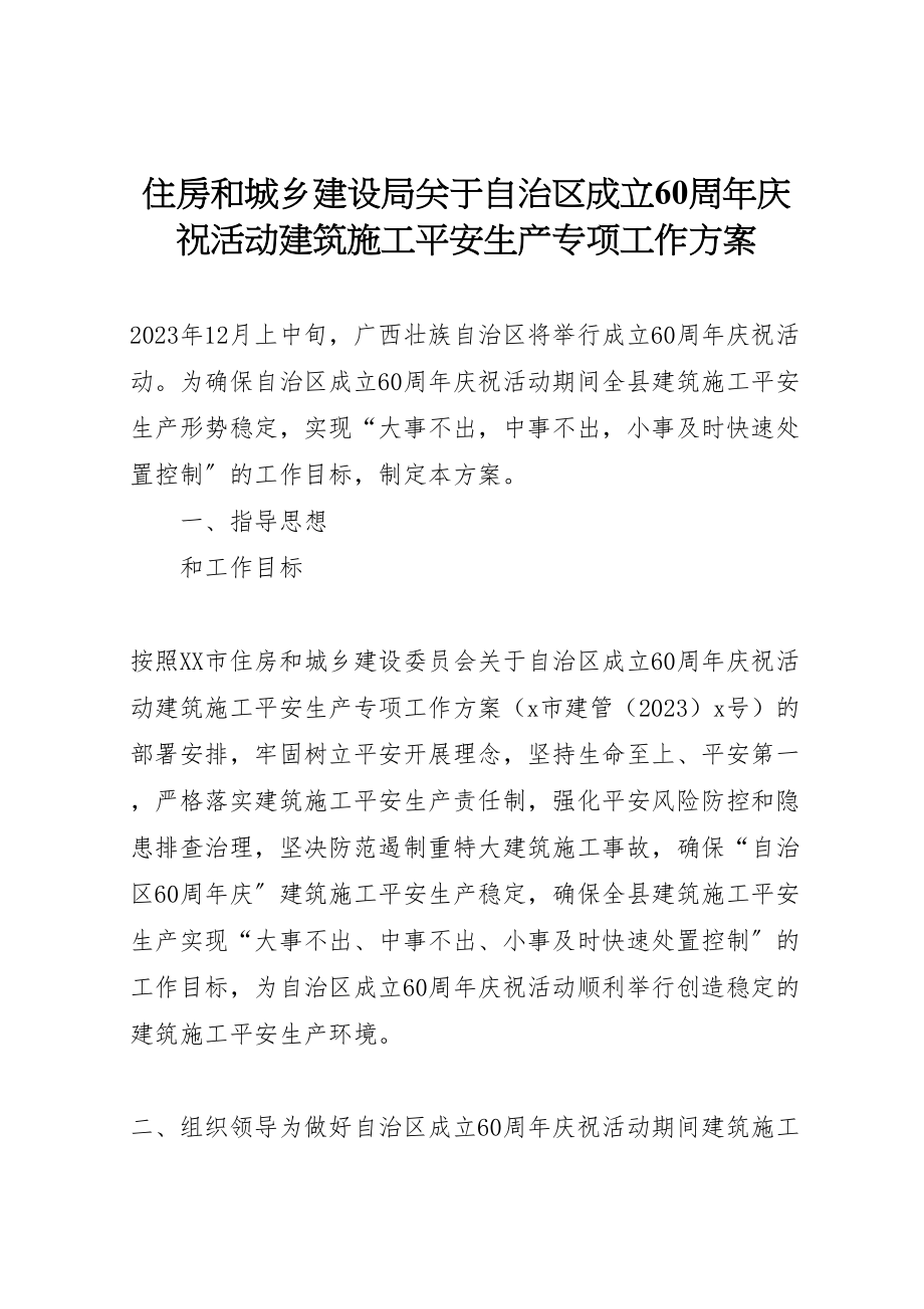 2023年住房和城乡建设局关于自治区成立60周年庆祝活动建筑施工安全生产专项工作方案.doc_第1页