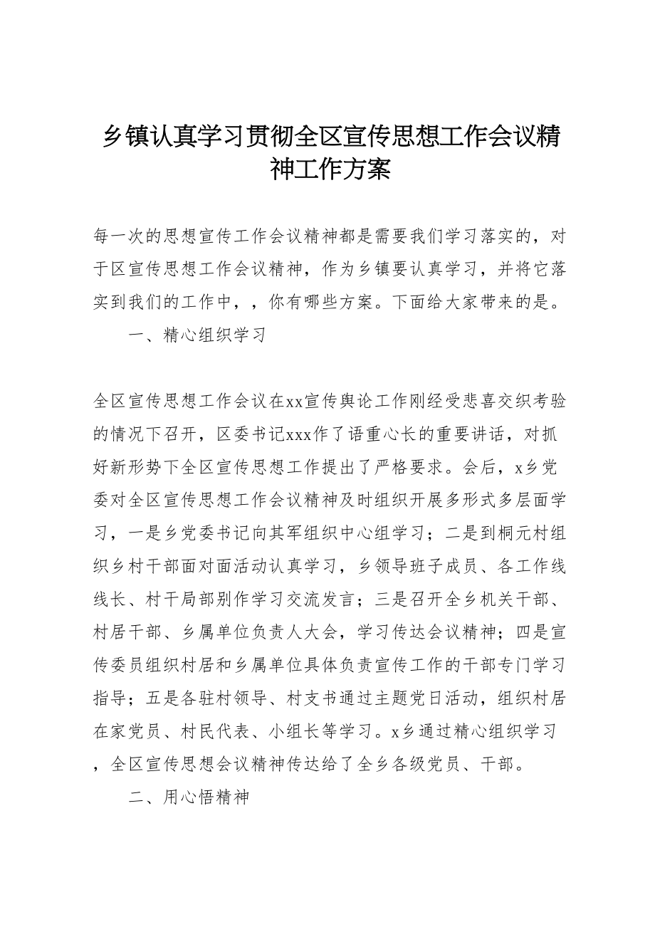 2023年乡镇认真学习贯彻全区宣传思想工作会议精神工作方案.doc_第1页