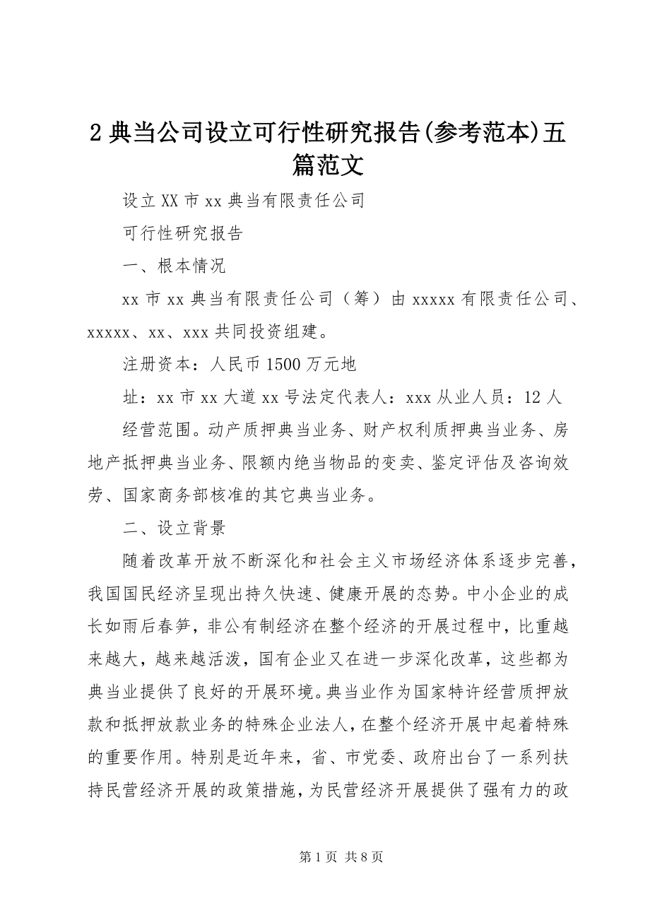 2023年2典当公司设立可行性研究报告参考范本五篇新编.docx_第1页