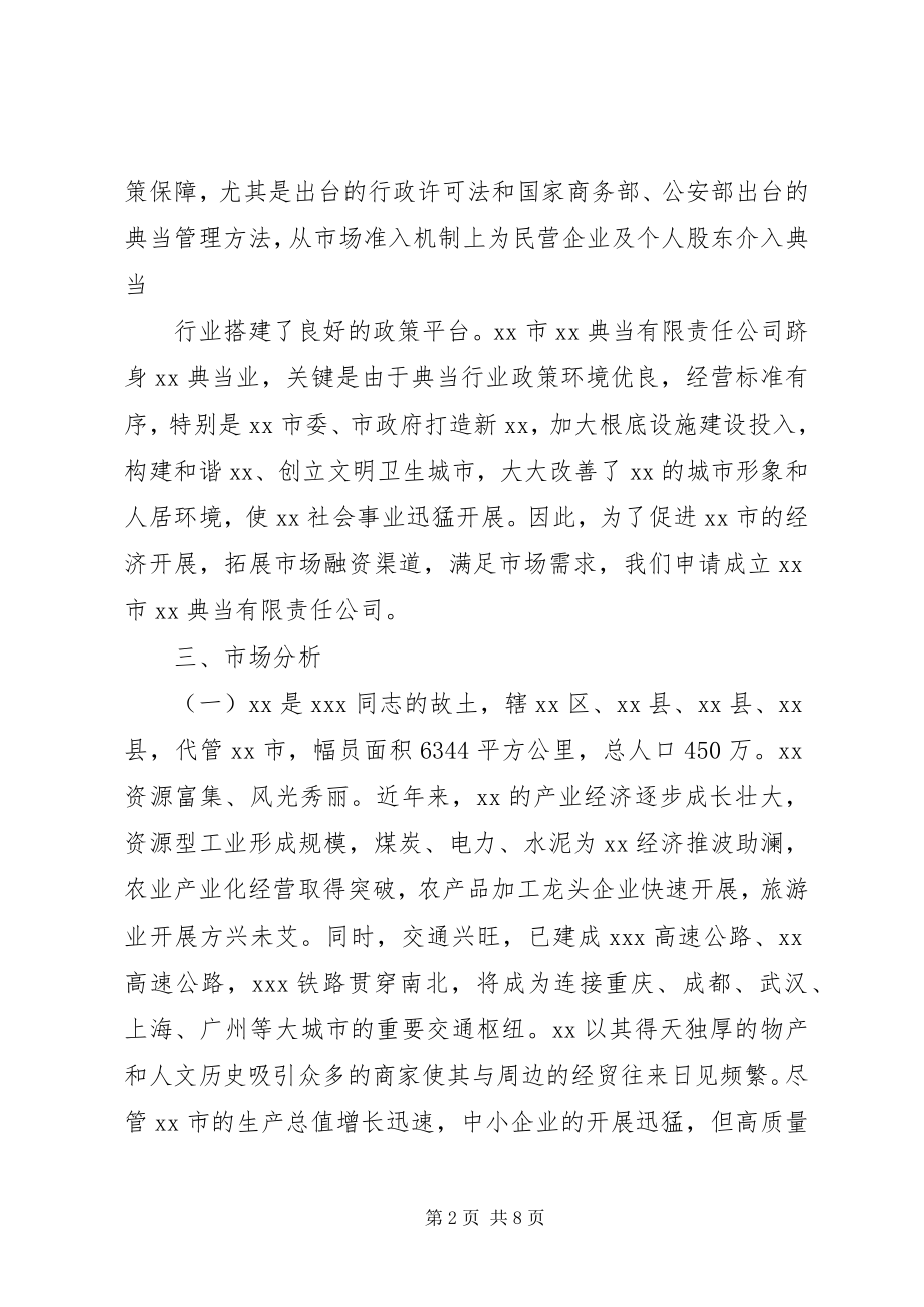 2023年2典当公司设立可行性研究报告参考范本五篇新编.docx_第2页