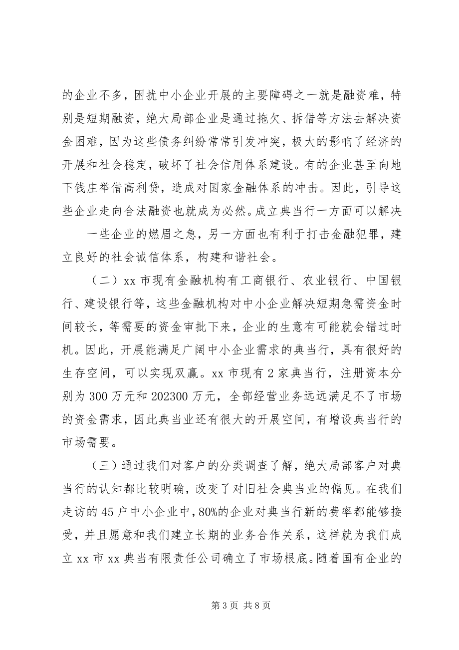 2023年2典当公司设立可行性研究报告参考范本五篇新编.docx_第3页