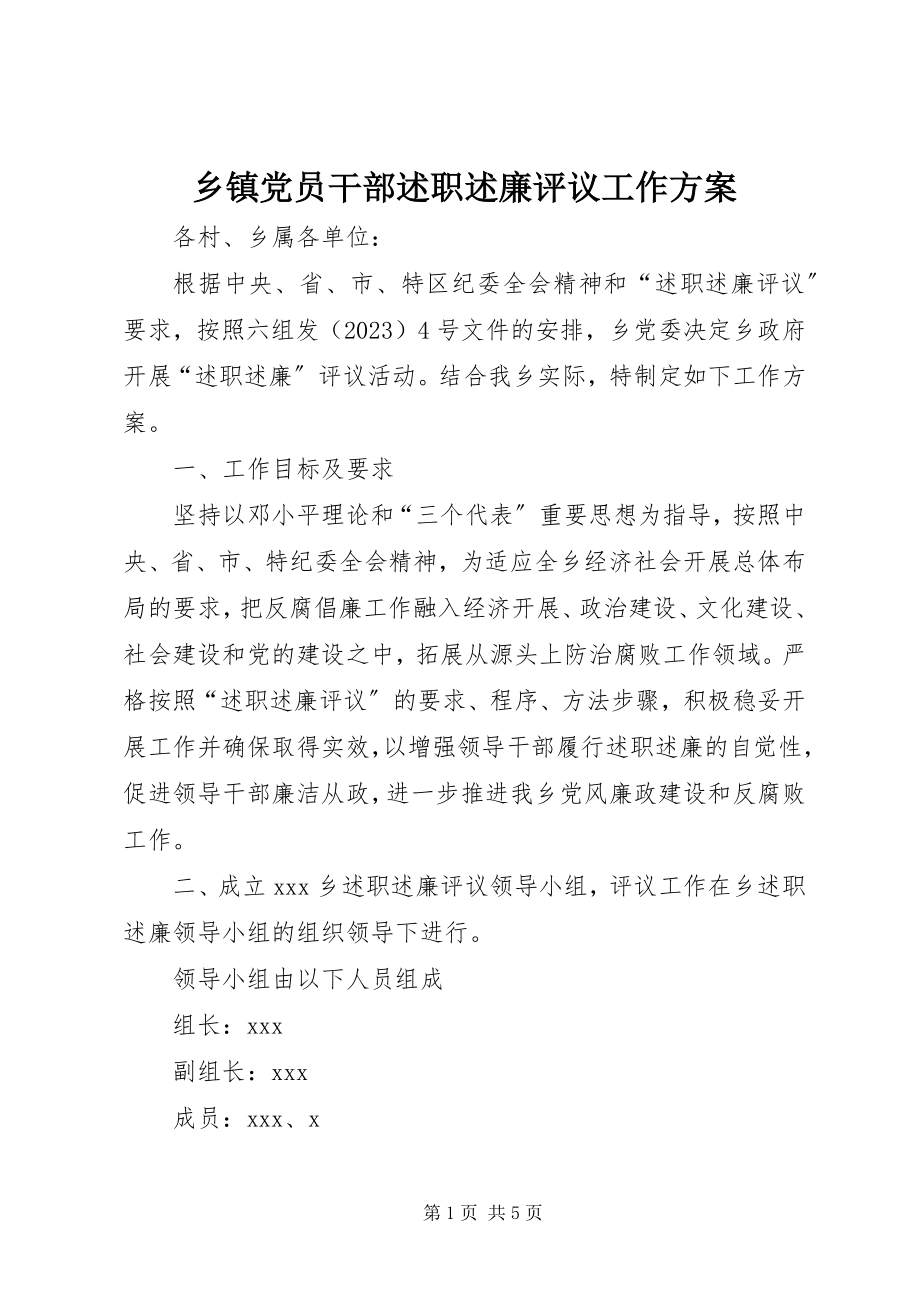 2023年乡镇党员干部述职述廉评议工作方案.docx_第1页