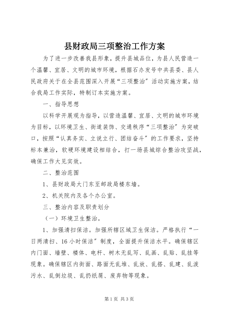 2023年县财政局三项整治工作方案.docx_第1页