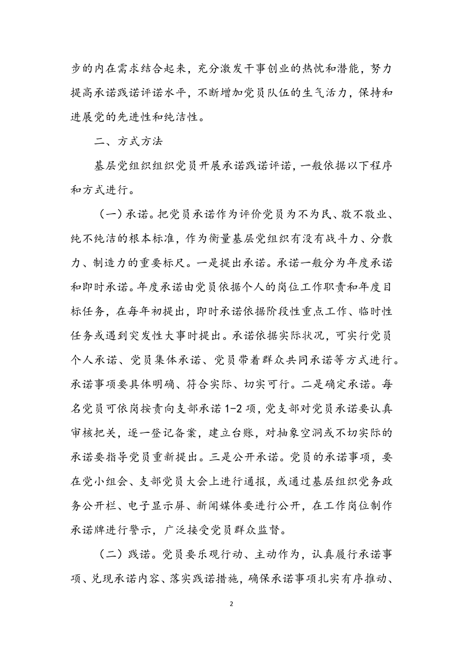 2023年党员承诺践诺评诺工作方案.docx_第2页