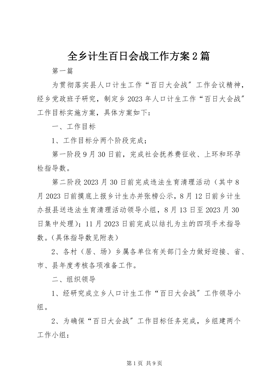 2023年全乡计生百日会战工作方案2篇.docx_第1页