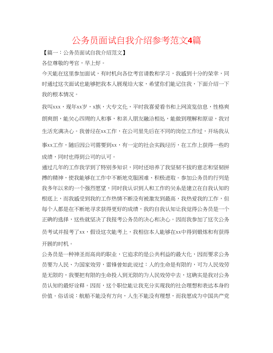 2023年公务员面试自我介绍范文4篇.docx_第1页