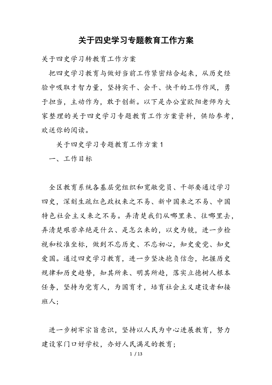 2023年四史学习专题教育工作方案.doc_第1页