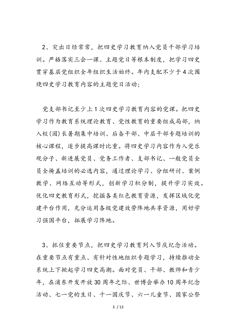 2023年四史学习专题教育工作方案.doc_第3页