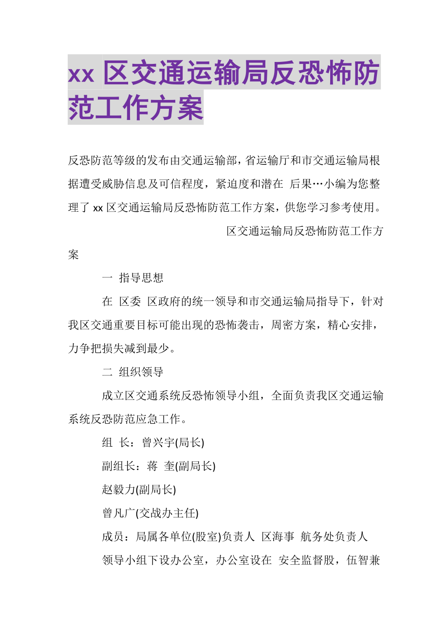 2023年XX区交通运输局反恐怖防范工作方案.doc_第1页