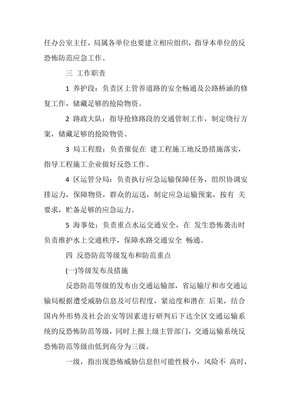 2023年XX区交通运输局反恐怖防范工作方案.doc_第2页