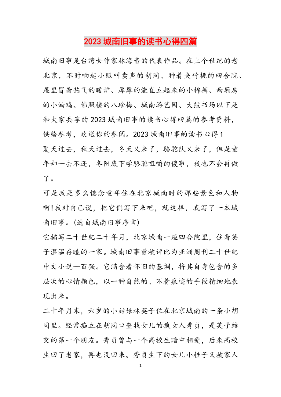 2023城南旧事的读书心得四篇.docx_第1页