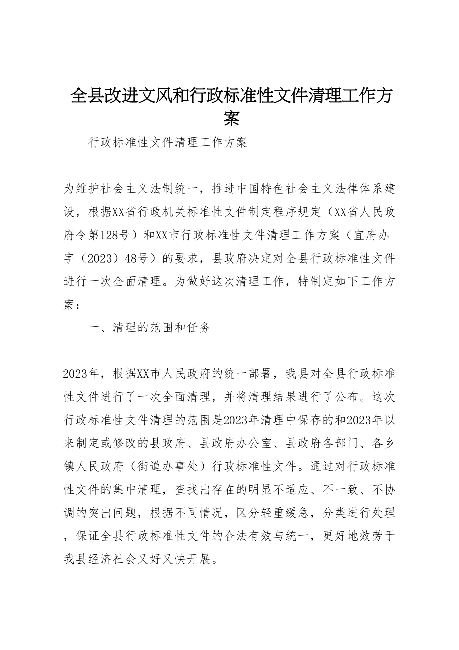 2023年全县改进文风和行政规范性文件清理工作方案.doc_第1页