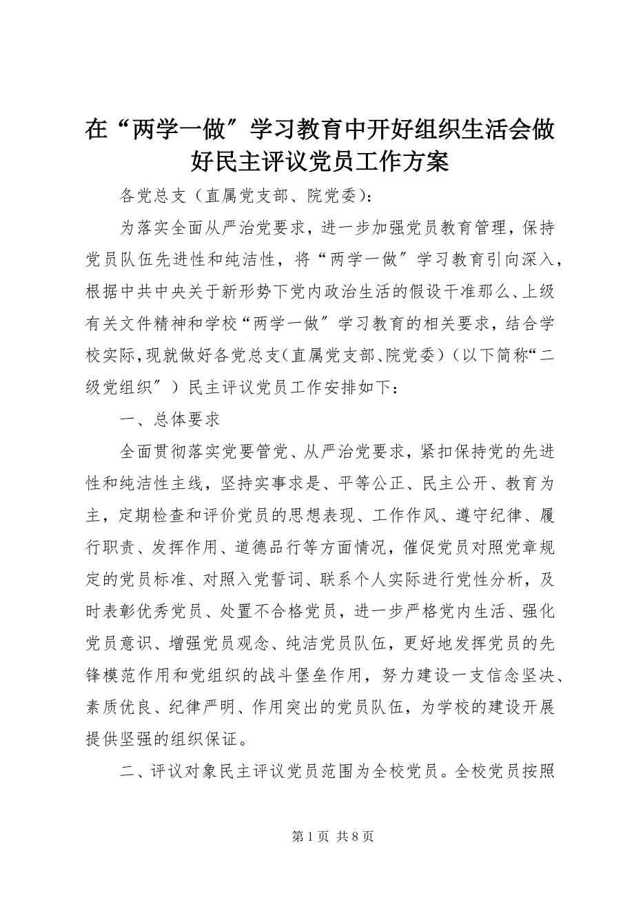 2023年在“两学一做”学习教育中开好组织生活会做好民主评议党员工作方案.docx_第1页