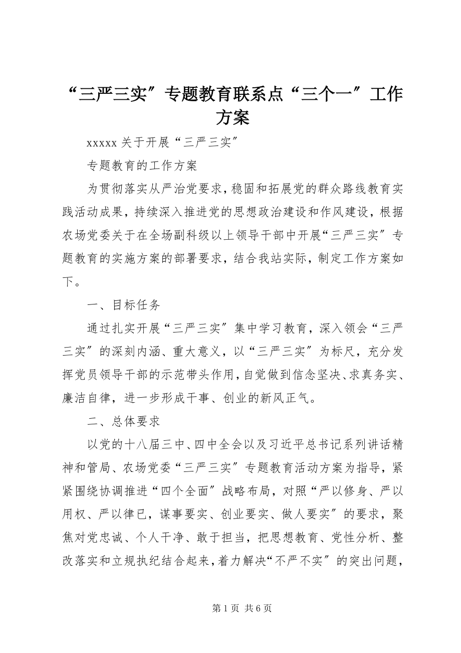 2023年“三严三实”专题教育联系点“三个一”工作方案新编.docx_第1页