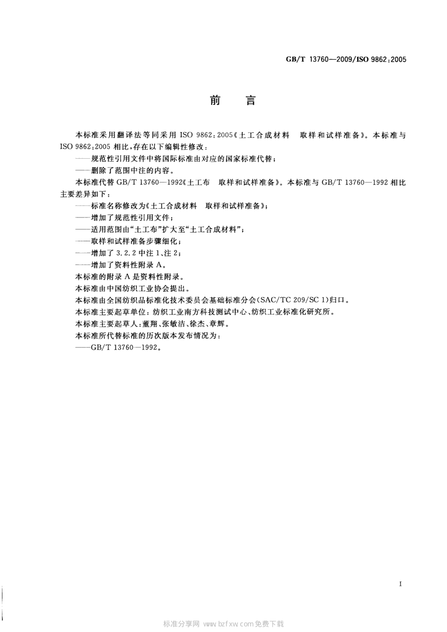 GB∕T 13760-2009 土工合成材料 取样和试样准备.pdf_第2页