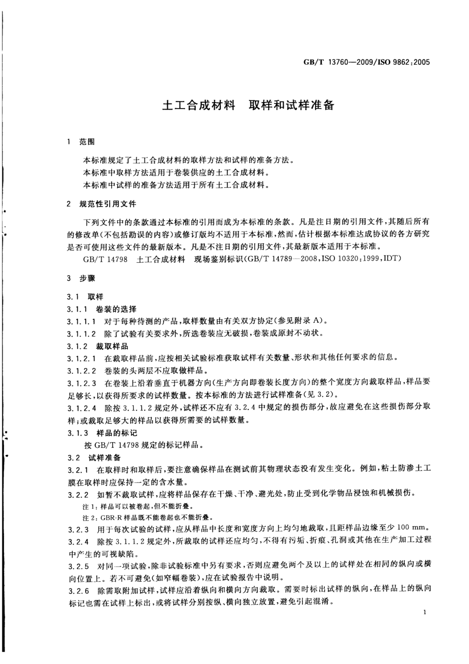 GB∕T 13760-2009 土工合成材料 取样和试样准备.pdf_第3页