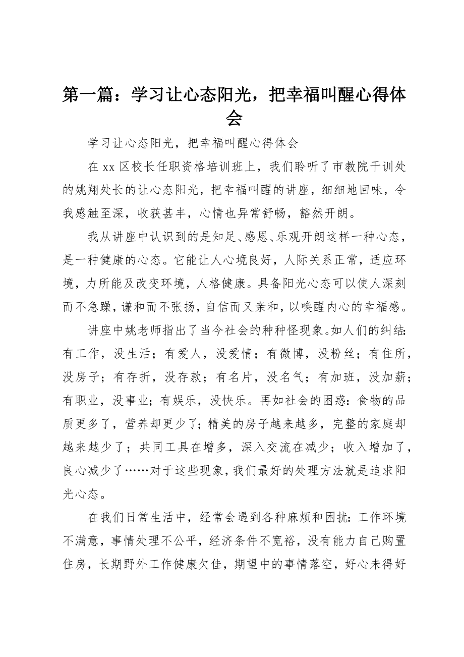 2023年xx学习《让心态阳光把幸福叫醒》心得体会新编.docx_第1页