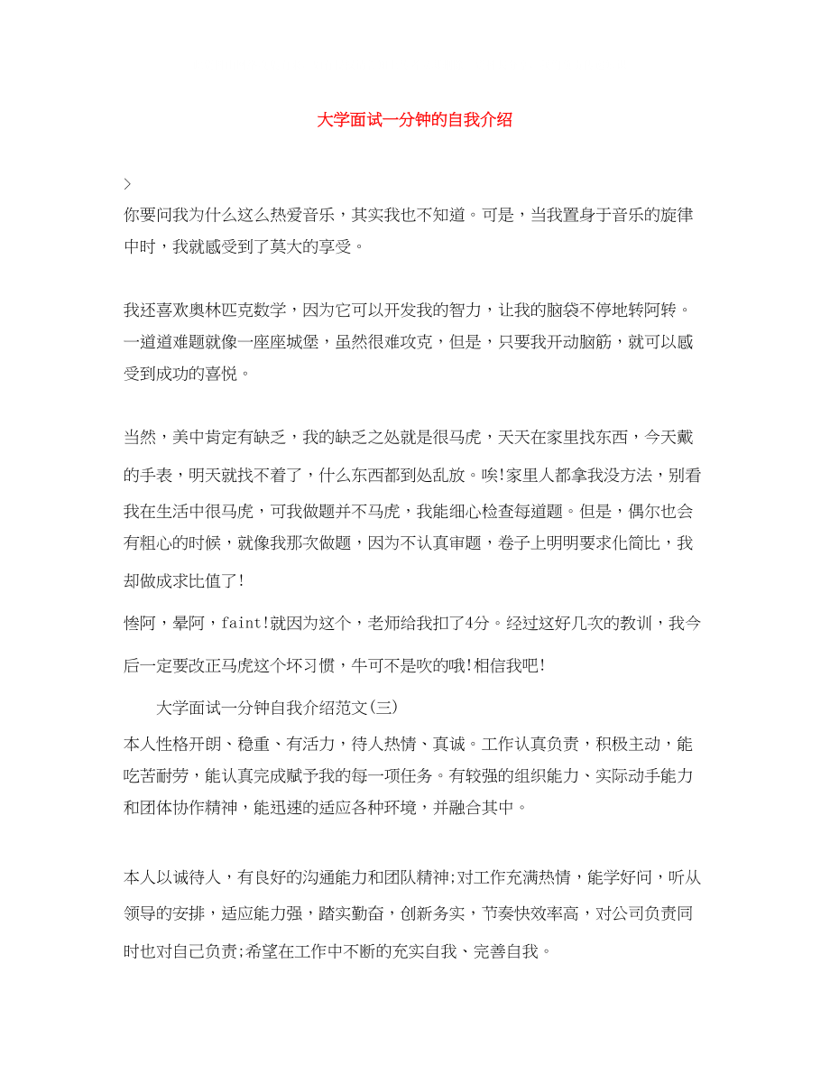 2023年大学面试一分钟的自我介绍.docx_第1页