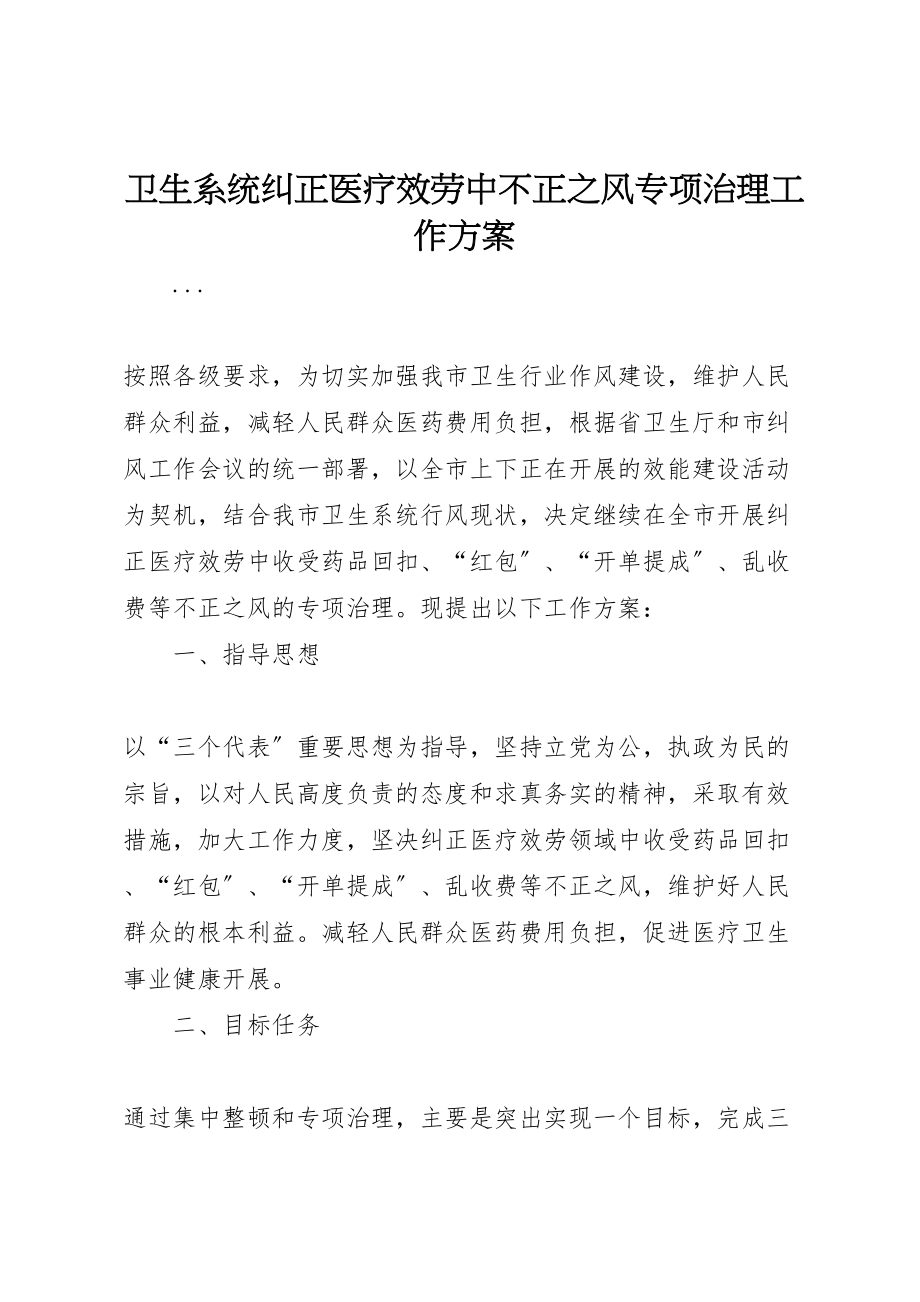 2023年卫生系统纠正医疗服务中不正之风专项治理工作方案.doc_第1页