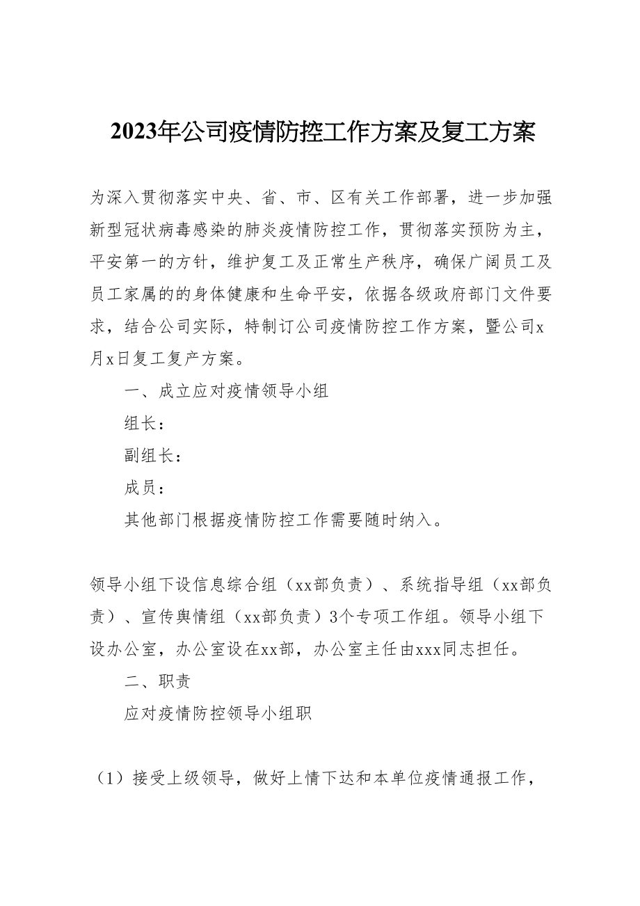 2023年公司疫情防控工作方案及复工方案.doc_第1页