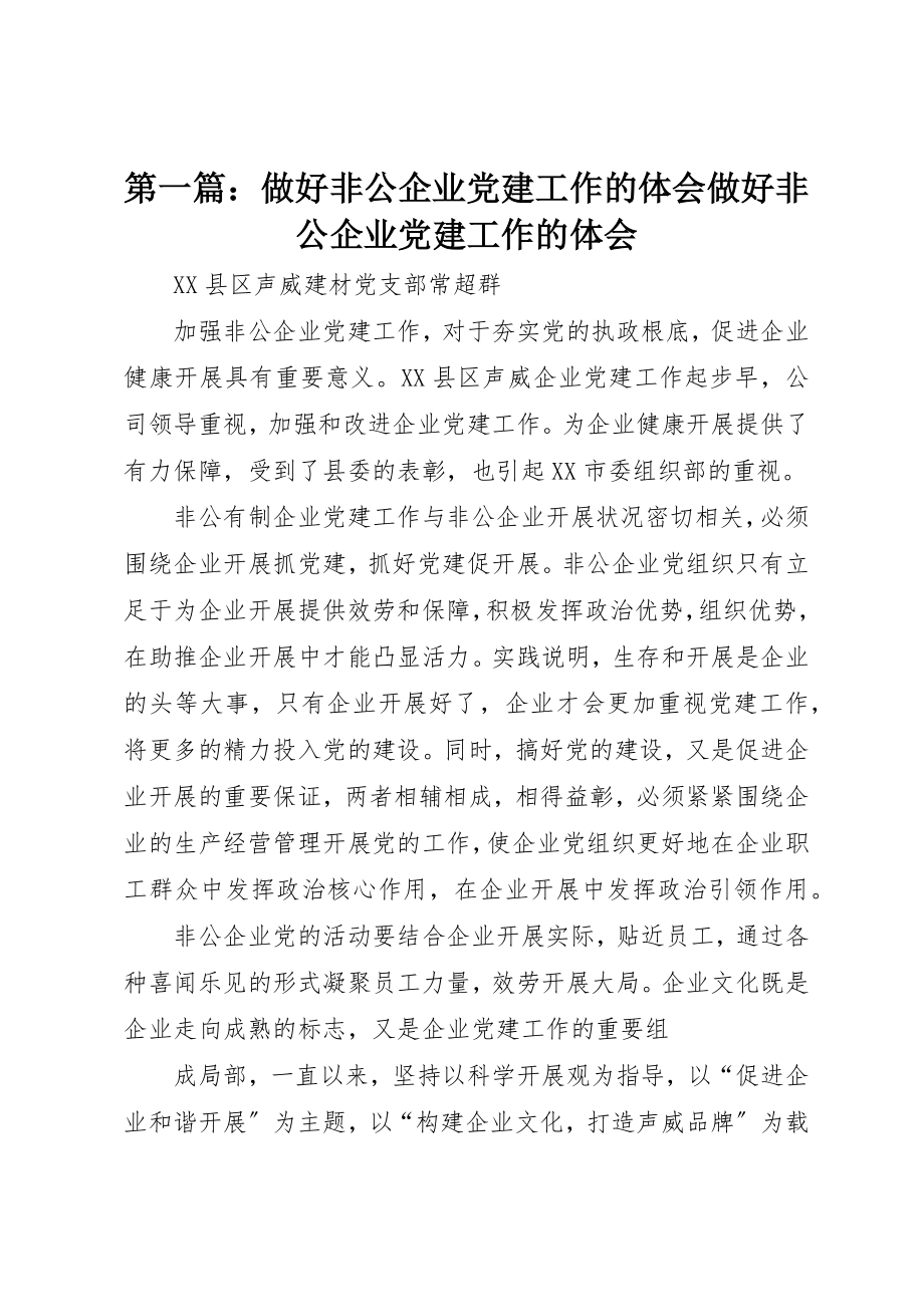 2023年xx做好非公企业党建工作的体会做好非公企业党建工作的体会新编.docx_第1页