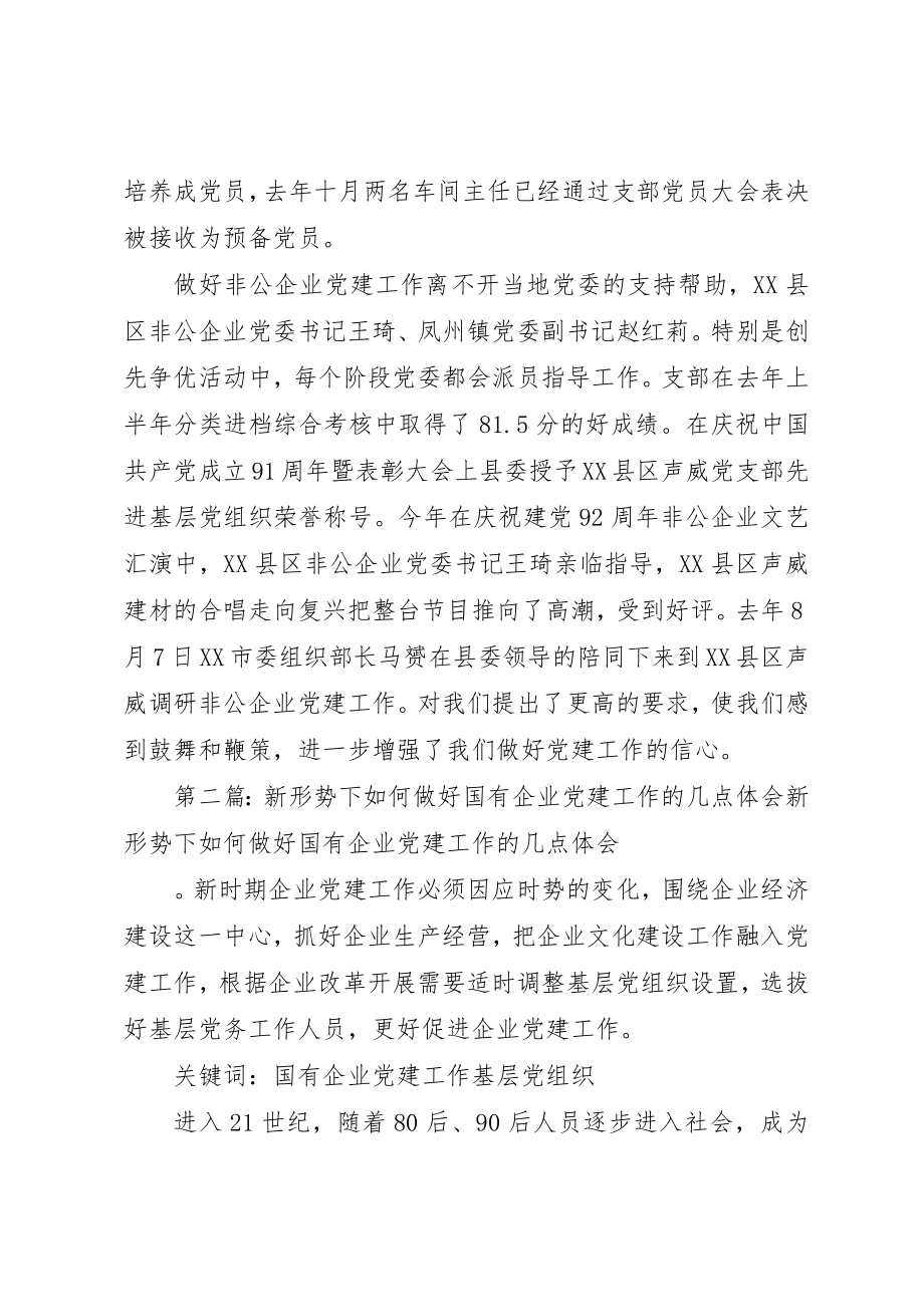 2023年xx做好非公企业党建工作的体会做好非公企业党建工作的体会新编.docx_第3页